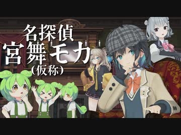 「名探偵宮舞モカ(仮称) 」予告編【ソフトウェアトーク劇場×MMDドラマ】