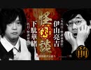 【会員見放題】怪対談　下駄華緒×伊山亮吉（前編）