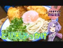 温冷はお好みのとり天ぶっかけうどんです！【VOICEROIDキッチン】
