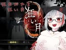 【狂い月】狂月がやる狂い月 part１【フリーホラー】