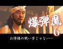 【PC版】ゴーストオブツシマでチェストその6！！爆弾魔のゆっくり実況