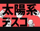 【UTAUカバー】太陽系デスコ【暁ルリよぎちゅ音れふ音ヒダリトキセリヴミラアラギ】