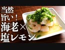 間違いない！『茹でた海老×旨塩レモン』は鉄板的に美味しい料理です