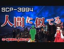 【SCPゆっくり解説】隣人の正体を知っているか　　SCP-3994 - ごく普通の人間たち
