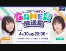 村上奈津実・小澤麗那のGamer放送局 #1：「SAND LAND」「ぷよぷよパズルポップ」を紹介！