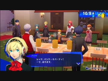 【ペルソナ3リロード#119】特別パンケーキドカ食い活動部【P3R】