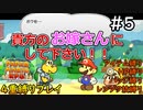 【縛りプレイ】少年ノコタロウ、一世一代の大告白！！【ペーパーマリオRPGリメイク実況プレイ】＃5