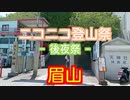 【ニコニコ登山祭】2024年5月 眉山【後夜祭】