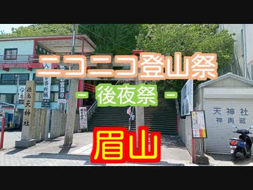 【ニコニコ登山祭】2024年5月 眉山【後夜祭】