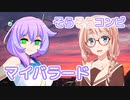 マイバラード ／ 九州そら・桜乃そら （VOICEVOXハミング・SynthesizerV）カバー