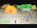 【１５日目】ピクミン４はじめて開拓記