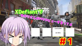 【XDefiant】ゆかりさんがFPSデビューするってよ