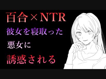 【百合/NTR】彼女を寝取った悪女に誘惑される【シチュエーションボイス】