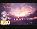 【MHW】今更始めるふんたー生活#20