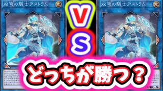アストラム同士が戦闘したら勝つのはどっち？【遊戯王マスターデュエル】【遊戯王クイズ】