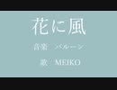 【MEIKO】花に風【カバー】