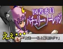 今回は少し特殊⁉図書委員パチュリー・ノーレッジ参戦！！魔理沙との出会いが描かれる！！「東方生徒会 紅魔郷編」part4