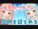 【VOICEROID実況】あかねちゃんが二択を迫られる【トロッコ問題】