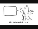 【cluster】好きなcluster発表ドラゴン【メタバース】