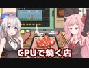 琴葉茜と紲星あかりとCPUで肉を焼くゲーム【CPU-Chef】