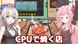 琴葉茜と紲星あかりとCPUで肉を焼くゲーム【CPU-Chef】