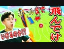 丸まりとダイブをうまく利用することが鍵です!【フォールガイズ】