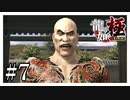 フルパワーの嶋野『龍が如く極』#7【女性実況】