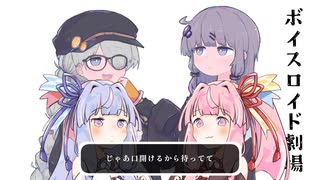 結月ゆかりと琴葉茜と琴葉葵と紲星あかりがおしゃべりするだけ｜147。【VOICEROID劇場】