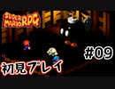 【スーパマリオRPG】マリオRPG原点を初見実況プレイ！ #09