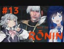 【Rise of the Ronin】青春とは、斬り結ぶことと見つけたり#13