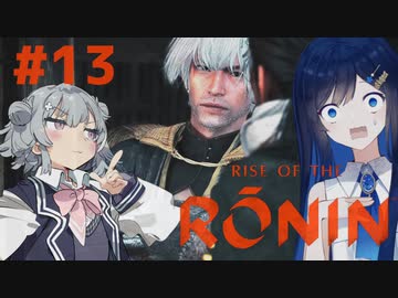 【Rise of the Ronin】青春とは、斬り結ぶことと見つけたり#13