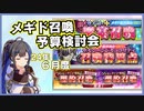 公式放送の召喚情報をおとどけ！２４年６月度 召喚予算検討会【メギド72】