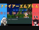 #13 ほぼはじめてのファイアーエムブレム　聖戦の系譜【VOICEROID実況】