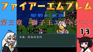 #13 ほぼはじめてのファイアーエムブレム　聖戦の系譜【VOICEROID実況】