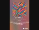 音楽作ってみた♯∞【対策対応版/ 歌詞表示あり】
