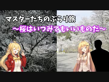 マスターたちのぶらり旅 ～桜はいつみてもいいものだ～