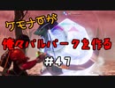 ケモナーが俺々パルパークを作る PalWorld実況プレイ #47
