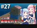 【Raft】ふりむけば日本海27【VOICEROID実況】
