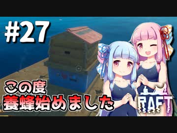 【Raft】ふりむけば日本海27【VOICEROID実況】