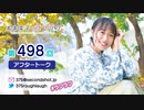 寿美菜子のラフラフ 第498回アフタートーク