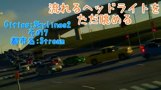 流れるヘッドライトをただ眺めるCities:Skylines2 その7・Stream