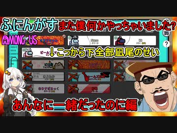 #151【Among Us】さっきまで仲間だった味方はもう敵：あんなに一緒だったのに編【ふにんがす】【VOICEROID実況】