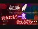 語られなかった旧き異変の譚を一緒に覗いてみましょう・・・。「紅雨 ～the heresy of the scarlet drizzle～」part1