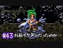 ロマサガ３をニコニコ初見実況＃４３[ロマンシングサガ３]