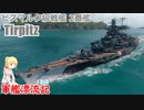【WoWs】軍艦漂流記1日目～Tirpitz～【ゆっくり実況】