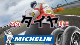 【忖度なし】ミシュランパワーGP2 サーッキト編