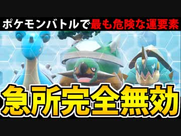 【ポケモンSV】運ゲーからの脱却「急所完全無効」統一パ