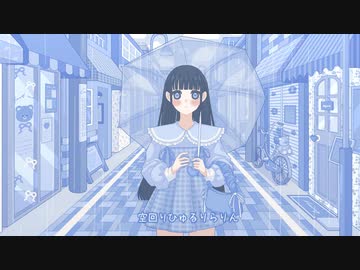 雨上がりひゅるりらりん / 初音ミク