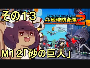 四角い地球を救うリス【13】砂の巨人【デジボク地球防衛軍２】