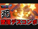 【実況】安定のデスコンボ マリオカート8DXでたわむれる Part33【2024】